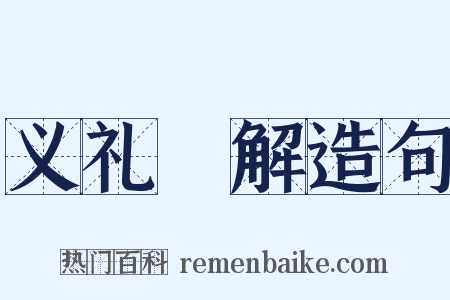 义礼紃解造句是什么意思的图片